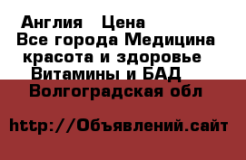 Cholestagel 625mg 180 , Англия › Цена ­ 11 009 - Все города Медицина, красота и здоровье » Витамины и БАД   . Волгоградская обл.